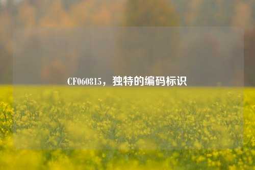 CF060815，独特的编码标识