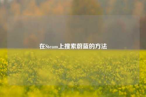 在Steam上搜索蔚蓝的方法