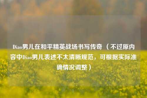 Diao男儿在和平精英战场书写传奇 （不过原内容中Diao男儿表述不太清晰规范，可根据实际准确情况调整）
