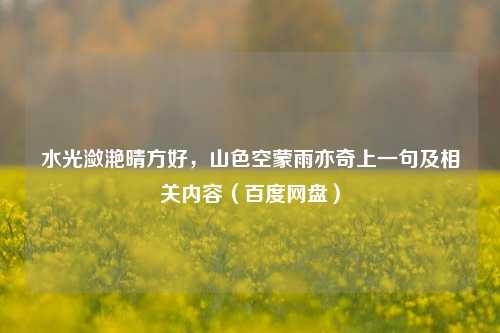 水光潋滟晴方好,山色空蒙雨亦奇上一句及相关内容(百度网盘)