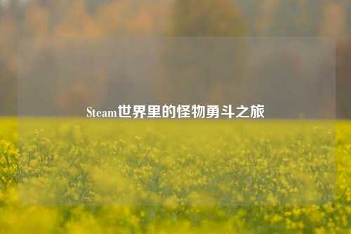 Steam世界里的怪物勇斗之旅