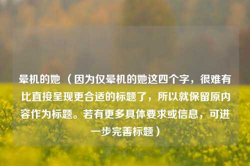 晕机的她 (因为仅晕机的她这四个字,很难有比直接呈现更合适的标题了,所以就保留原内容作为标题。若有更多具体要求或信息,可进一步完善标题)