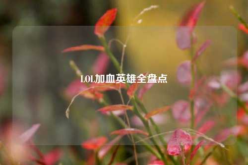 LOL加血英雄全盘点