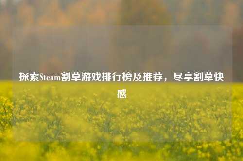 探索Steam割草游戏排行榜及推荐,尽享割草快感