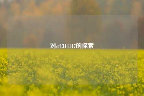 对cf1314147的探索