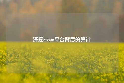 深挖Steam平台背后的算计