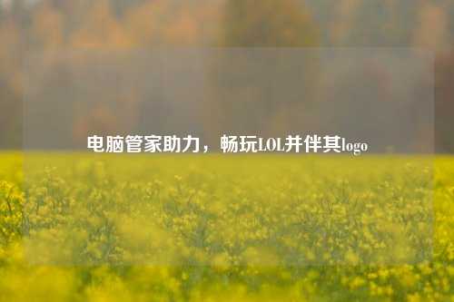 电脑管家助力，畅玩LOL并伴其logo
