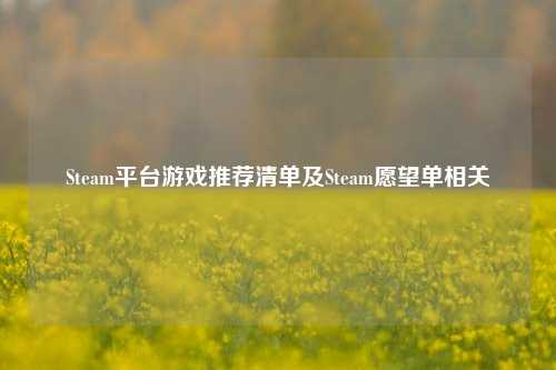 Steam平台游戏推荐清单及Steam愿望单相关
