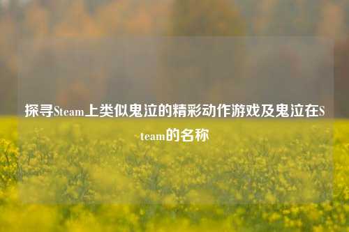 探寻Steam上类似鬼泣的精彩动作游戏及鬼泣在Steam的名称