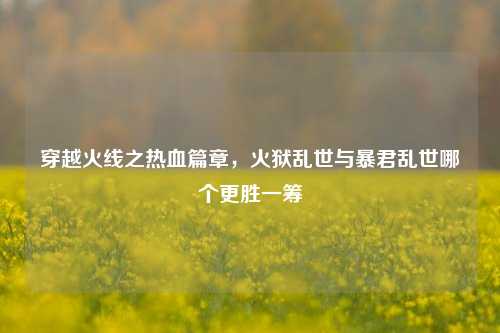 穿越火线之热血篇章,火狱乱世与暴君乱世哪个更胜一筹
