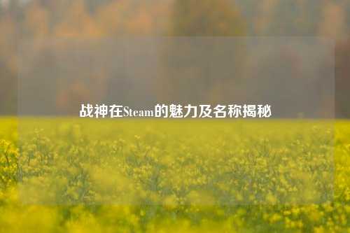 战神在Steam的魅力及名称揭秘