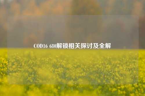 COD16 680解锁相关探讨及全解