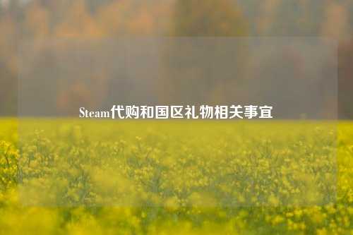 Steam代购和国区礼物相关事宜