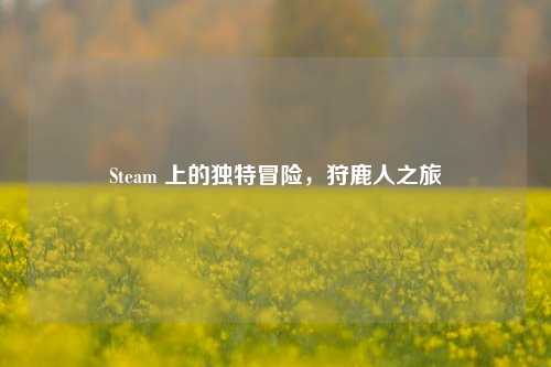 Steam 上的独特冒险,狩鹿人之旅