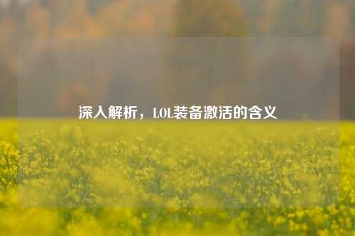 深入解析，LOL装备激活的含义