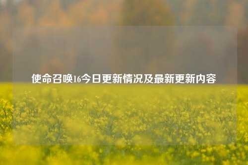 使命召唤16今日更新情况及最新更新内容