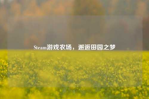 Steam游戏农场，邂逅田园之梦