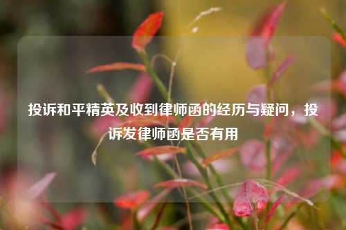 投诉和平精英及收到律师函的经历与疑问，投诉发律师函是否有用