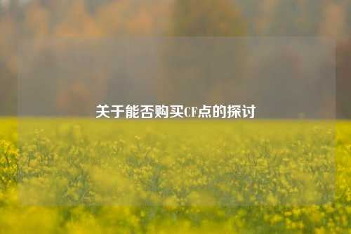 关于能否购买CF点的探讨