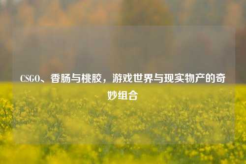 CSGO、香肠与桃胶，游戏世界与现实物产的奇妙组合