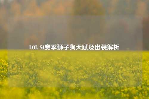 LOL S4赛季狮子狗天赋及出装解析