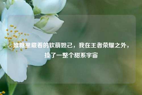 堆糖里藏着的软萌妲己，我在王者荣耀之外，捡了一整个甜系宇宙